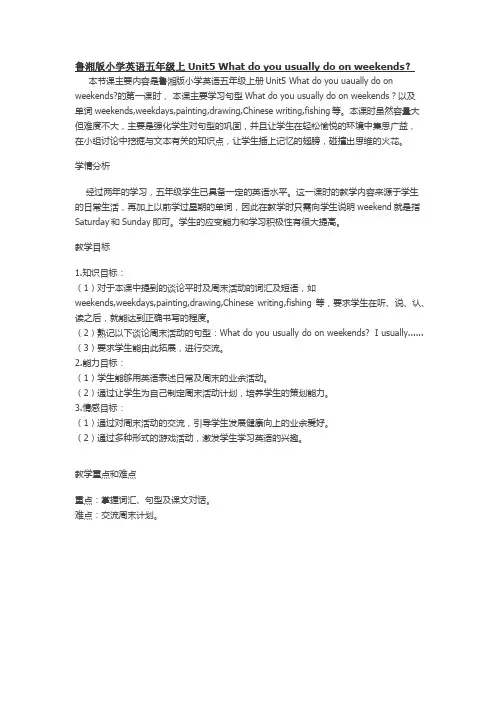 鲁湘版小学英语五年级上册Unit5Whatdoyouusuallydoonweekends教案