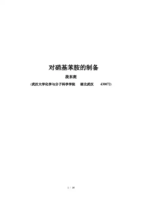 对硝基苯胺的制备及纯化