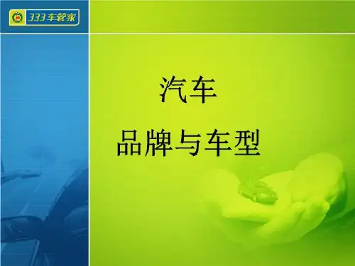 常见汽车品牌与车型