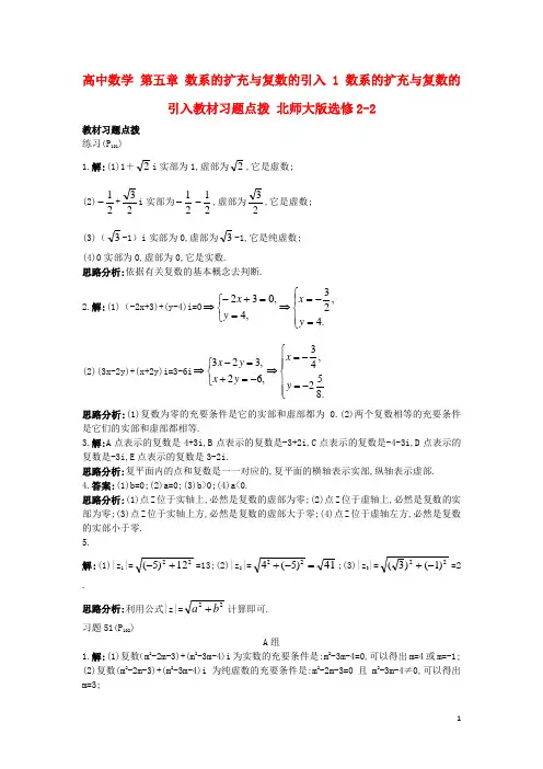 高中数学第五章数系的扩充与复数的引入1数系的扩充与复数的引入教材习题点拨北师大版选修2-2资料