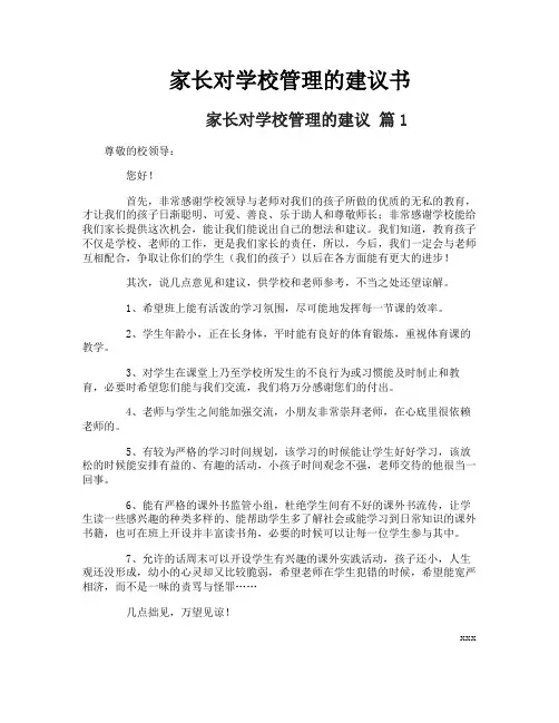 家长对学校管理的建议书