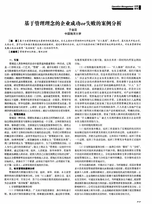基于管理理念的企业成功or失败的案例分析