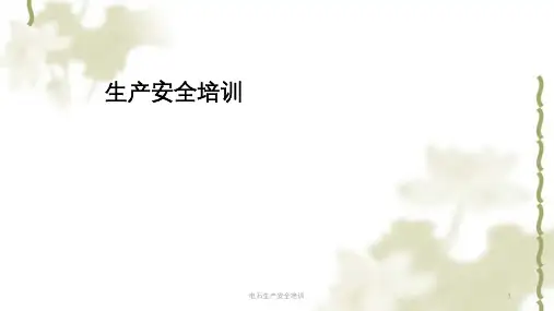 电石生产安全培训ppt课件