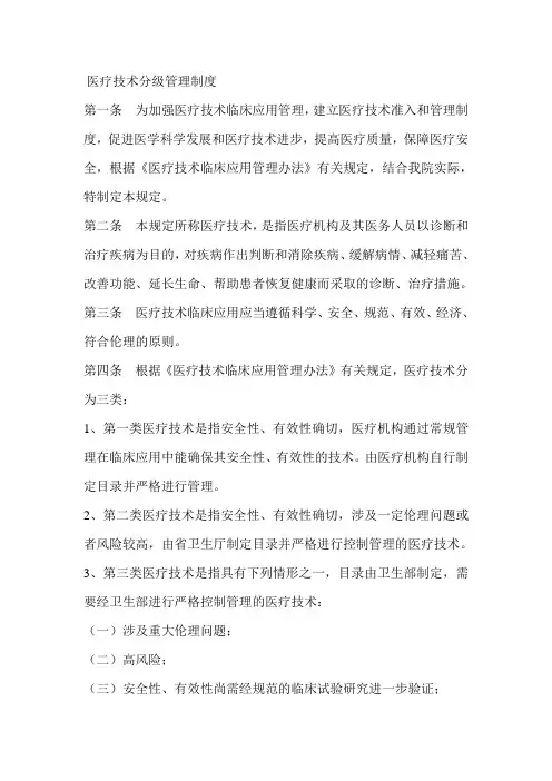 医疗技术分级管理制度