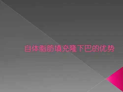 自体脂肪填充隆下巴的优势