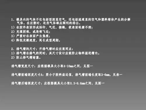 塑胶模具的排气系统资料
