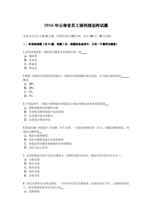 2016年云南省员工福利规划师试题