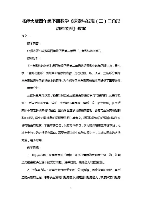 最新整理北师大版四年级下册数学《探索与发现(二)三角形边的关系》教案