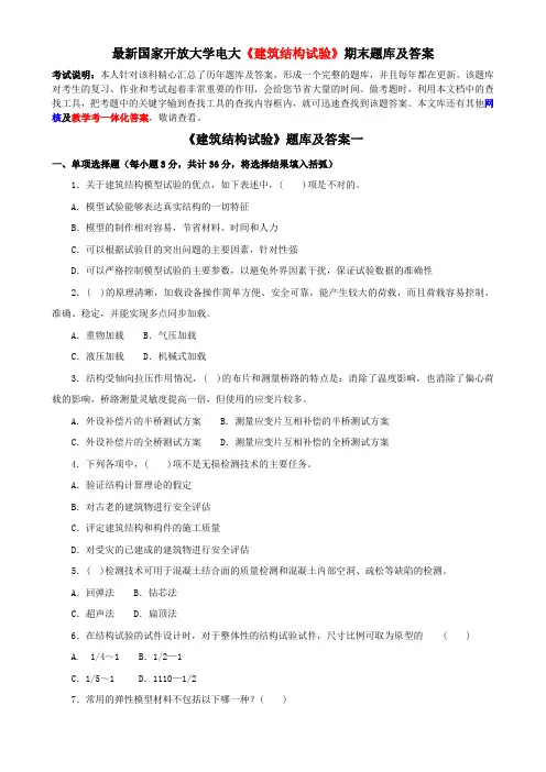 最新国家开放大学电大《建筑结构试验》期末题库及答案
