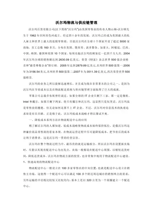 沃尔玛物流与供应链管理