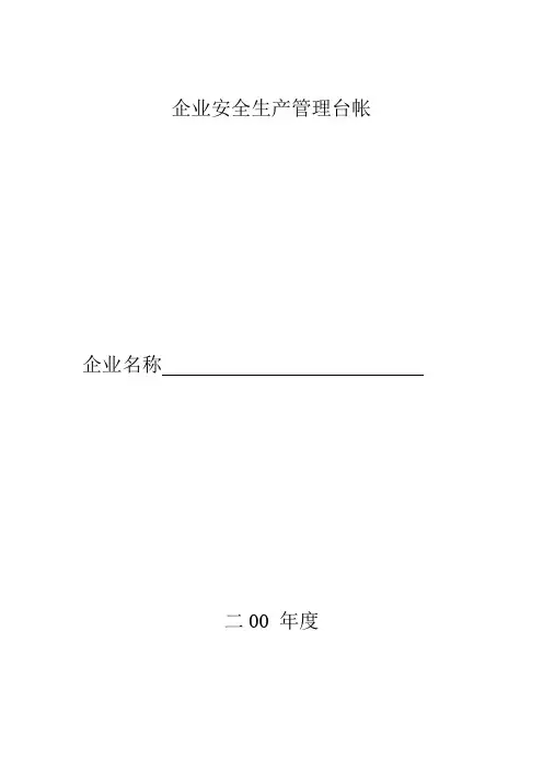 企业安全生产管理台帐(修改)