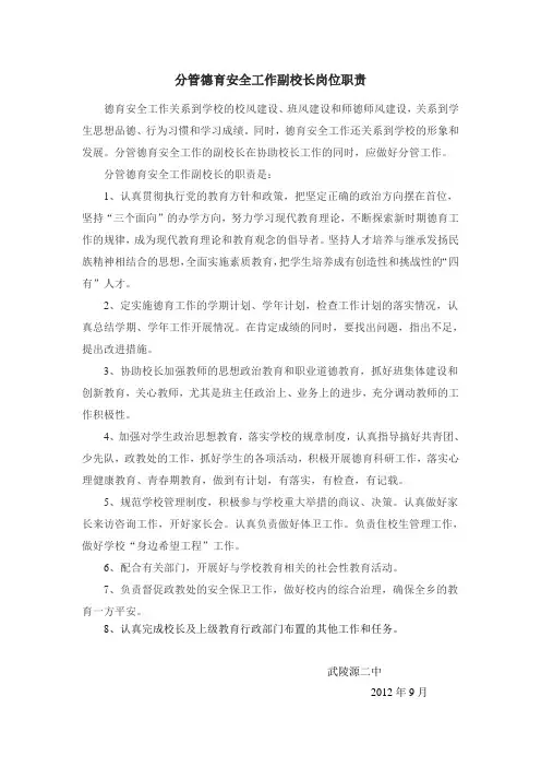 德育安全副校长工作职责