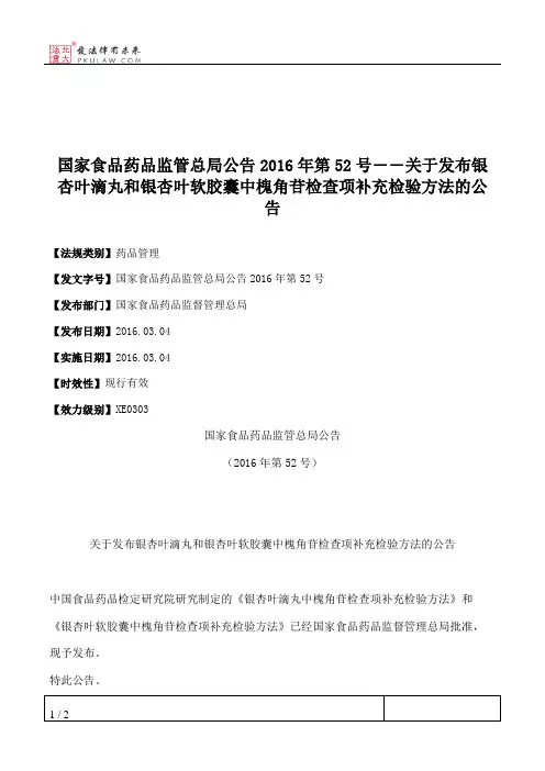 国家食品药品监管总局公告2016年第52号――关于发布银杏叶滴丸和银