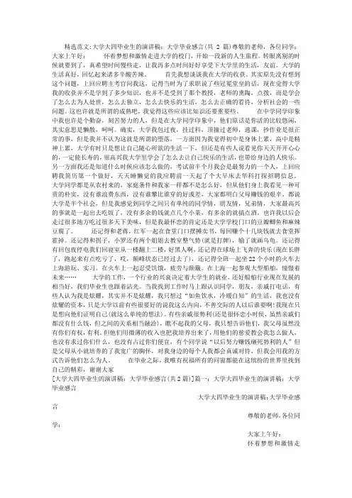 大学大四毕业生的演讲稿：大学毕业感言