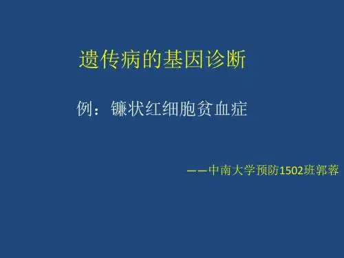 分子讨论:遗传病的基因诊断 郭蓉