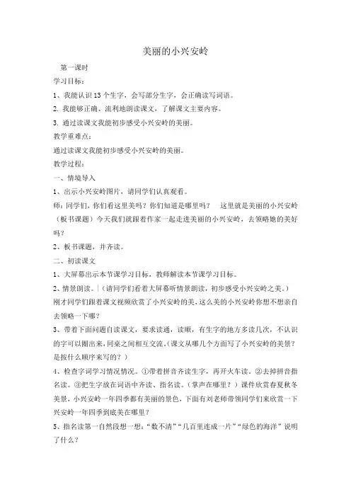 部编版三年级上册语文《美丽的小兴安岭》第一课时教案