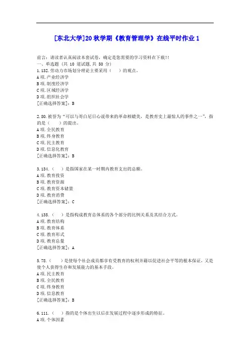 [东大]20秋学期《教育管理学》在线平时作业1答案辅导资料