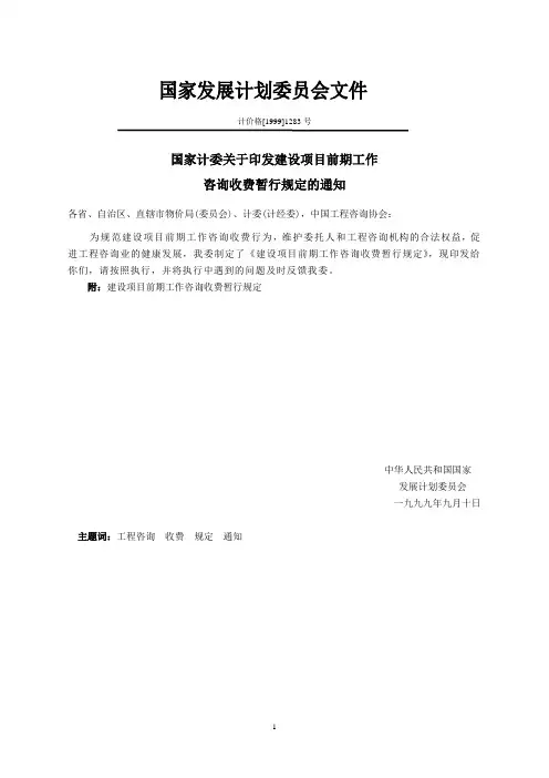 计价格[1999]1283号