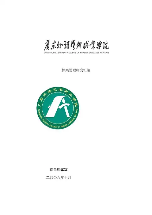 档案管理制度汇编