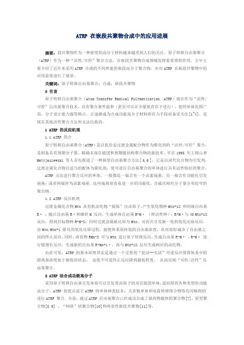 ATRP活性聚合