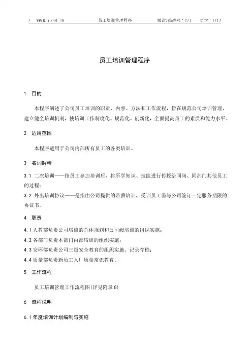 员工培训管理程序(企业培训员操作手册)