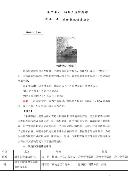 高考语文第一轮复习1.2掌握基本语法知识 Word版含解析