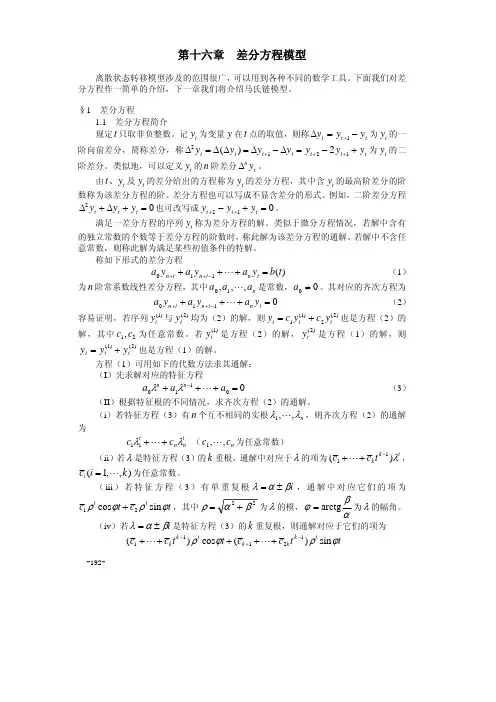差分方程模型