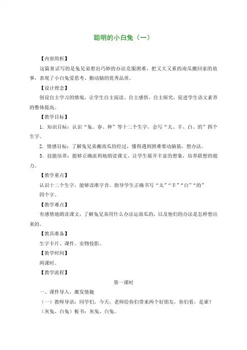 一年级语文上册 聪明的小白兔(一)教案 语文S版