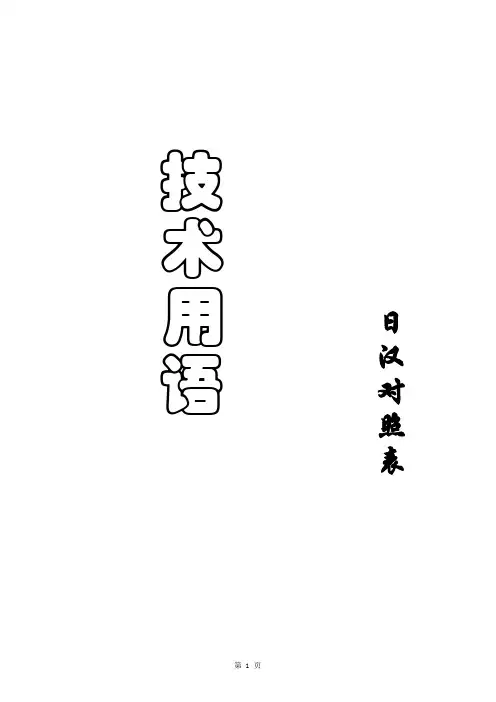 日企翻译术语·日语 2
