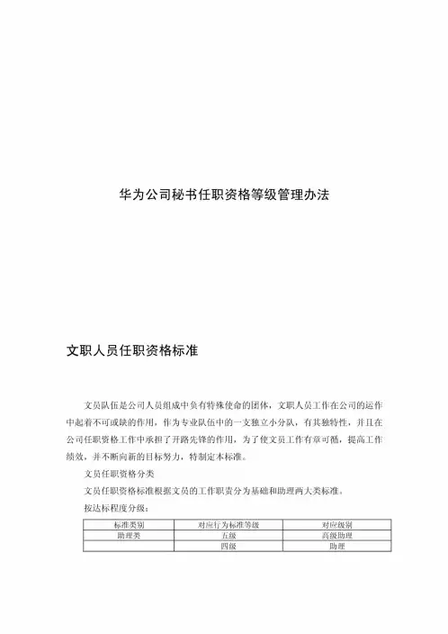 华为公司秘书任职资格等级管理办法