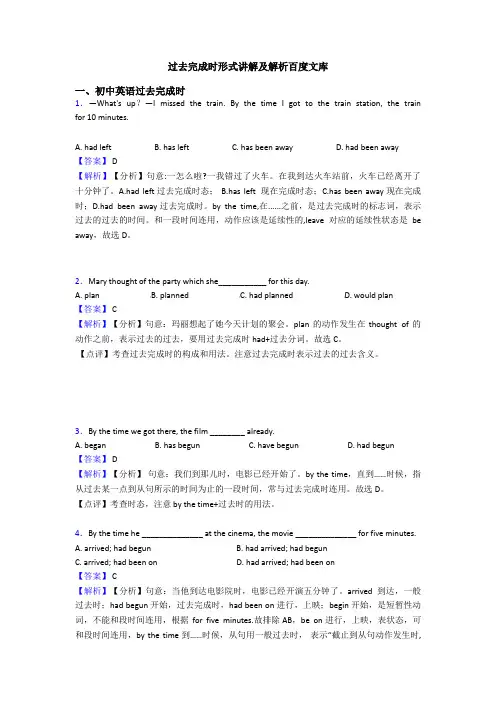 过去完成时形式讲解及解析百度文库