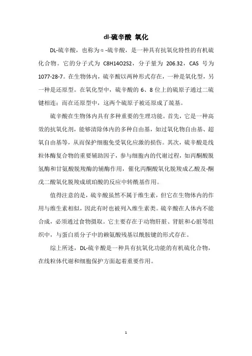 dl-硫辛酸 氧化 2