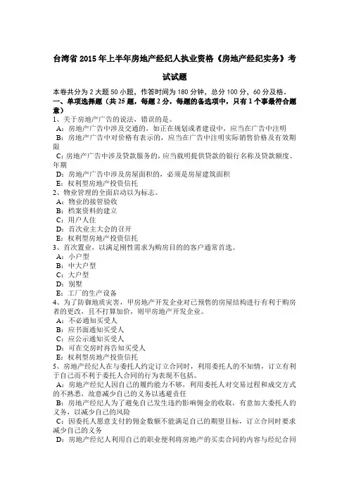 台湾省2015年上半年房地产经纪人执业资格《房地产经纪实务》考试试题