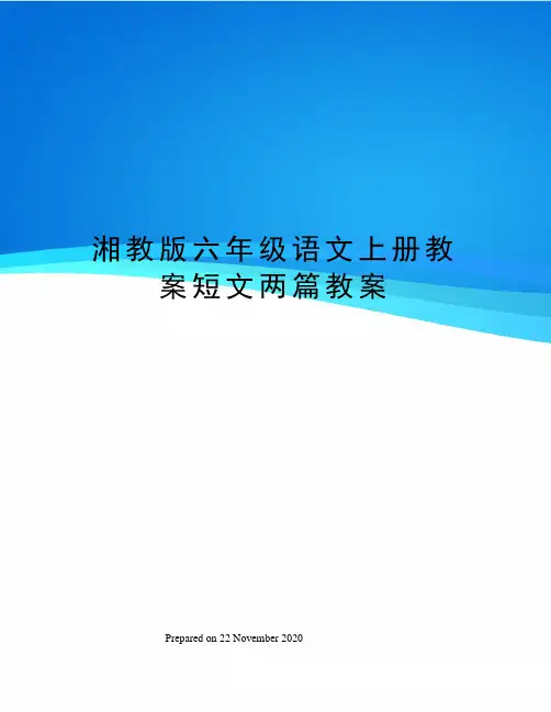 湘教版六年级语文上册教案短文两篇教案