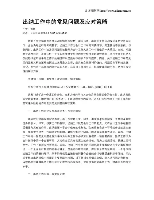 出纳工作中的常见问题及应对策略