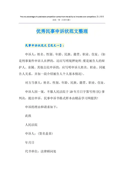优秀民事申诉状范文整理