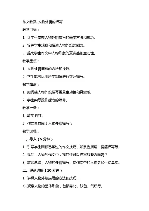 作文教案人物外貌的描写