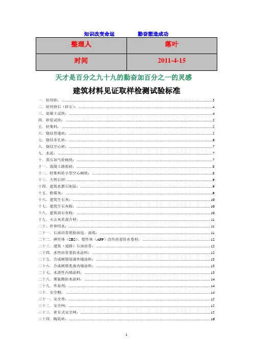 2011-学习资料大全：建筑材料见证取样检测试验标准