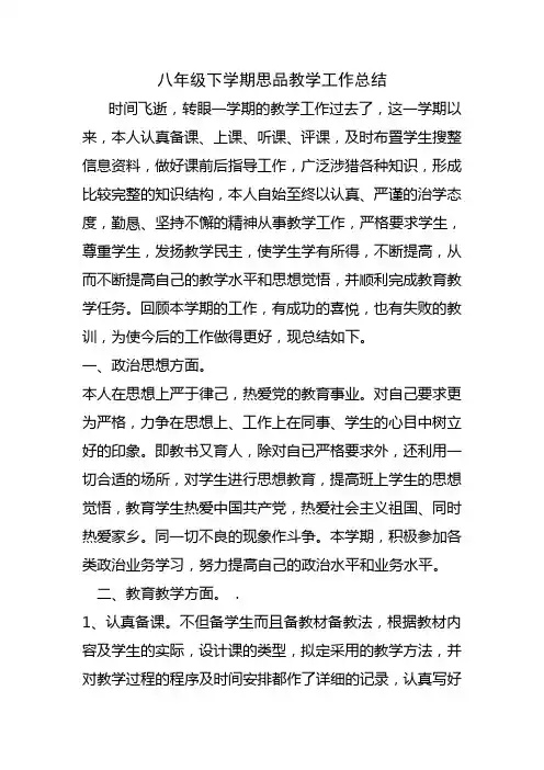 八年级下学期思品教学工作总结