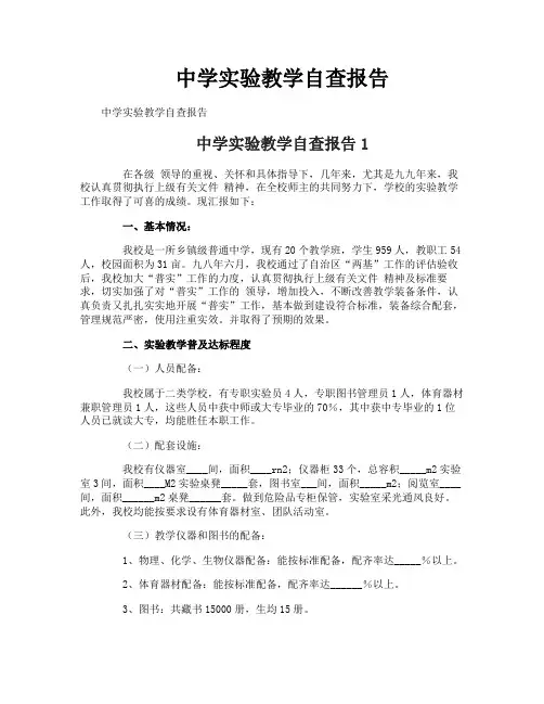 中学实验教学自查报告
