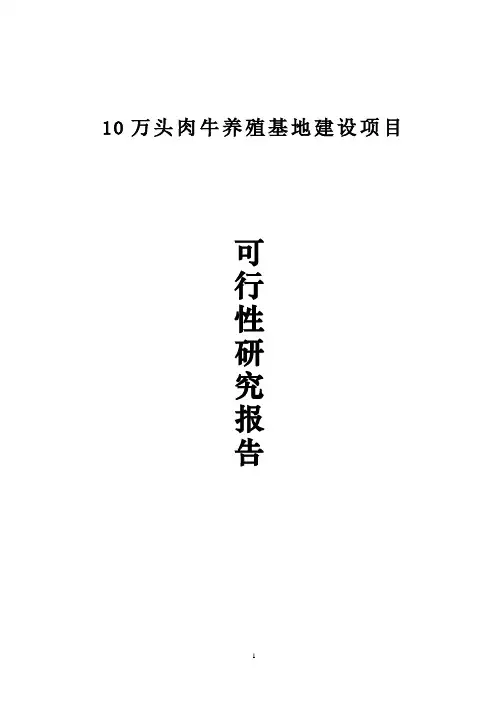 优质肉牛养殖场建设项目可行性研究报告
