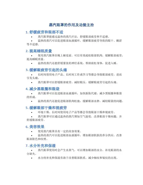 蒸汽眼罩的作用及功能主治