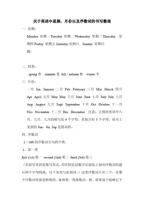关于英语中的星期,月份和序数词的书写整理