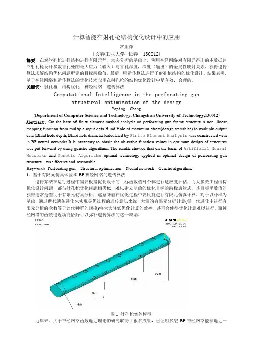 计算智能在射孔枪结构优化设计中的应用