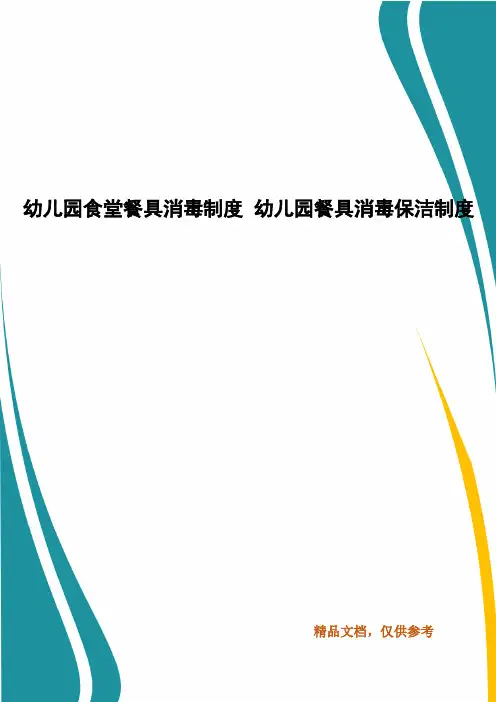 幼儿园食堂餐具消毒制度 幼儿园餐具消毒保洁制度
