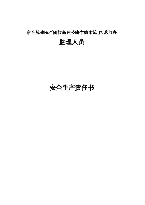 监理人员安全生产责任书(与监理)