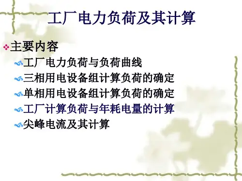 工厂电力负荷及其计算