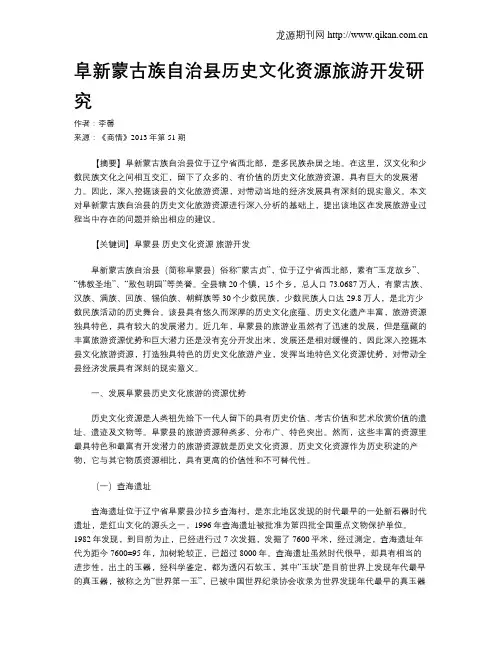 阜新蒙古族自治县历史文化资源旅游开发研究