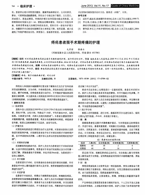 痔疮患者围手术期疼痛的护理