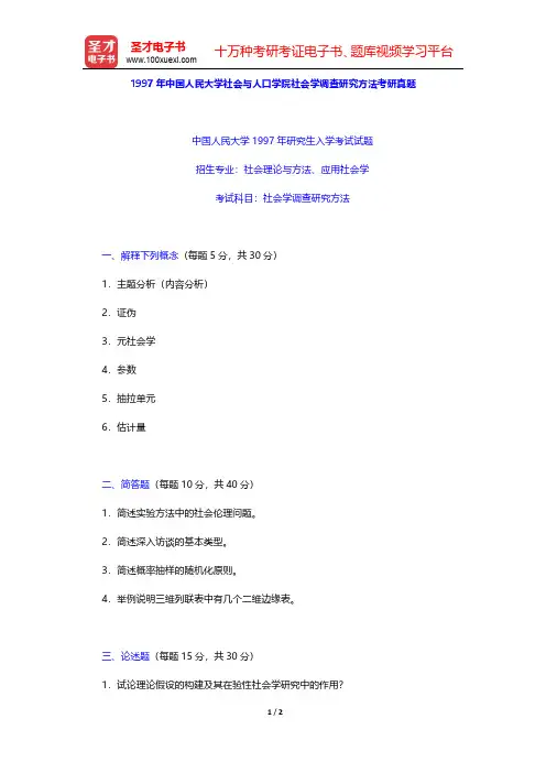 1997年中国人民大学社会与人口学院社会学调查研究方法考研真题【圣才出品】
